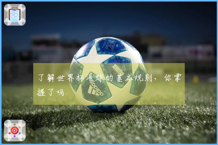 了解世界杯滚球的基本规则，你掌握了吗
