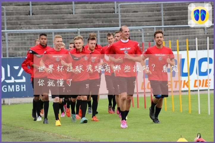 世界杯让球买球有哪些技巧？看完你就懂了