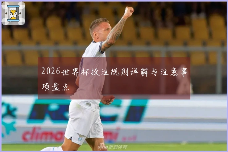 2026世界杯投注规则详解与注意事项盘点