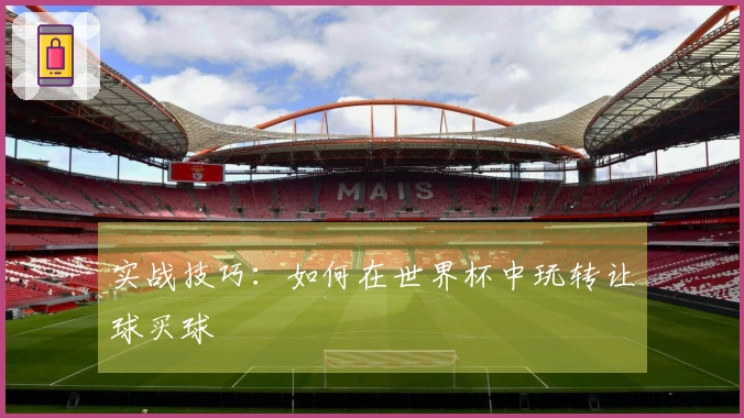 实战技巧：如何在世界杯中玩转让球买球