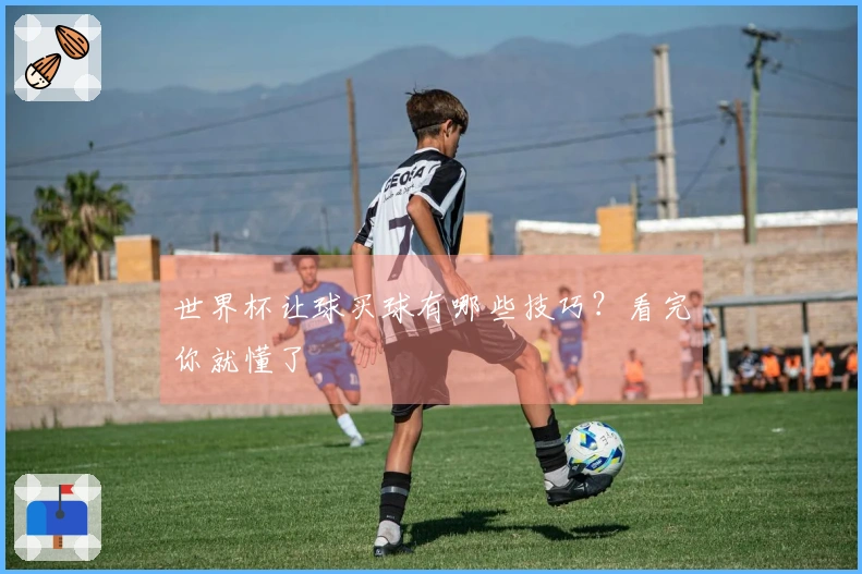 世界杯让球买球有哪些技巧?看完你就懂了