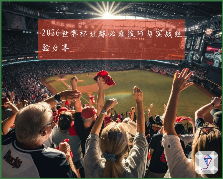 2026世界杯让球必看技巧与实战经验分享