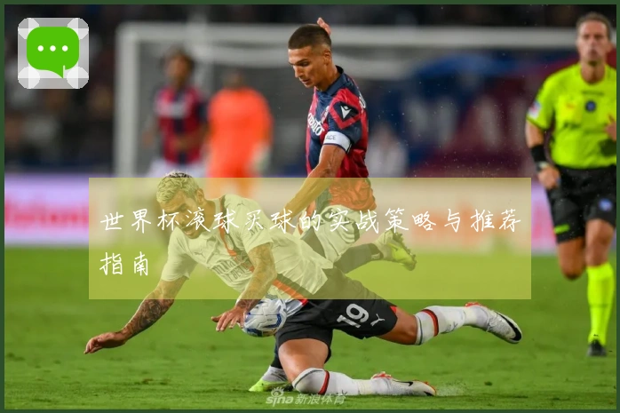 世界杯滚球买球的实战策略与推荐指南