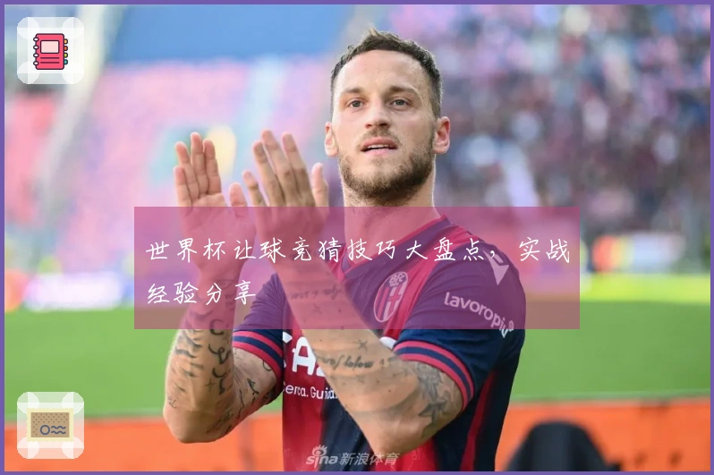 世界杯让球竞猜技巧大盘点，实战经验分享