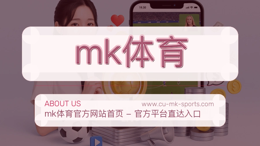 mk体育
